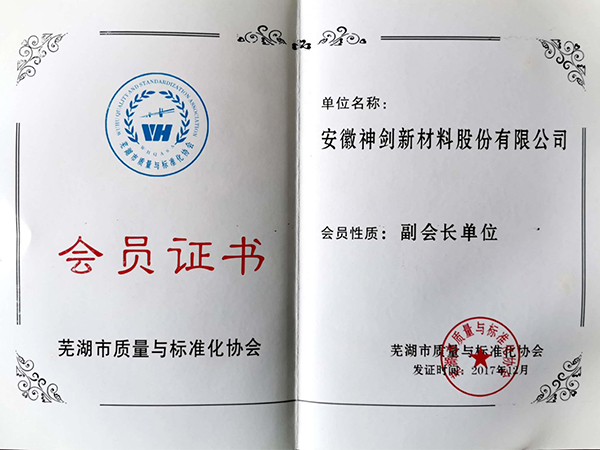 芜湖市质量与尺度化协会会员证书