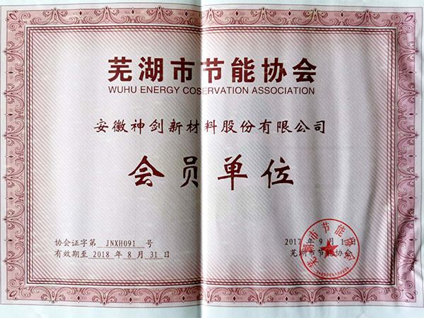 芜湖市节能协会会员单元