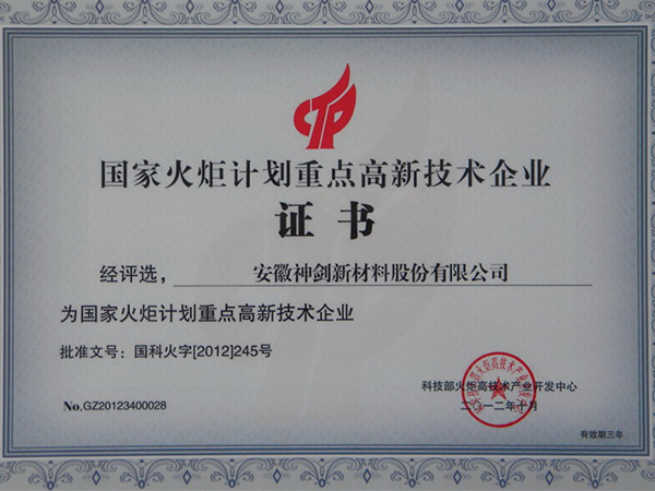 国度火炬打算沉点高新技术企业