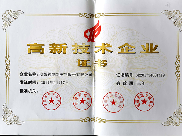 安徽省高新技术企业