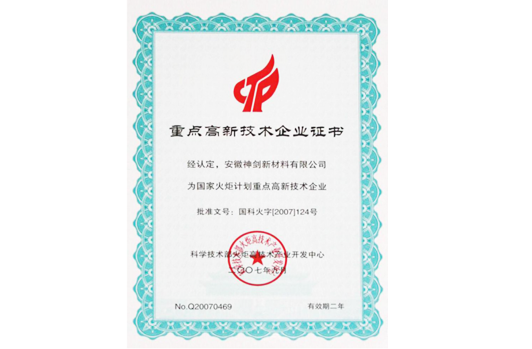 被科技部火炬高技术产业开发中心认定为“国度火炬打算沉点高新技术企业”。