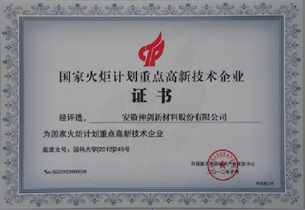 公司荣获2012年国度火炬打算沉点高新技术企业