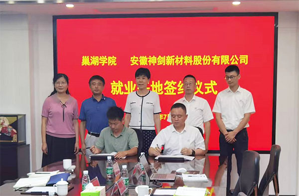 公司与巢湖学院签定实习就业基地战术合作和谈