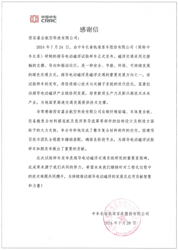 全资子公司 —— 嘉业航空收到中车长客感激信